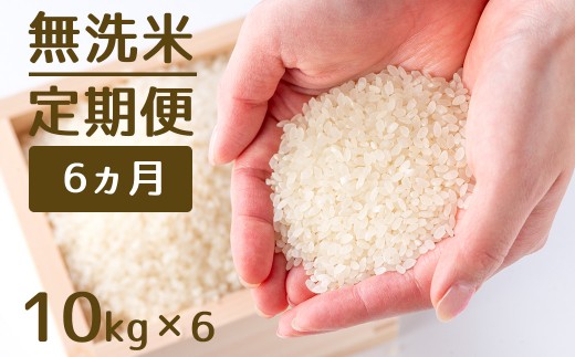 【定期便】1粒からこだわる1等級米 元気つくし 無洗米(10kg×6回） 227296 - 福岡県小郡市