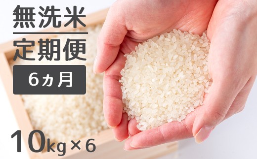 【定期便】1粒からこだわる1等級米 ヒノヒカリ 無洗米(10kg×6回） 227297 - 福岡県小郡市