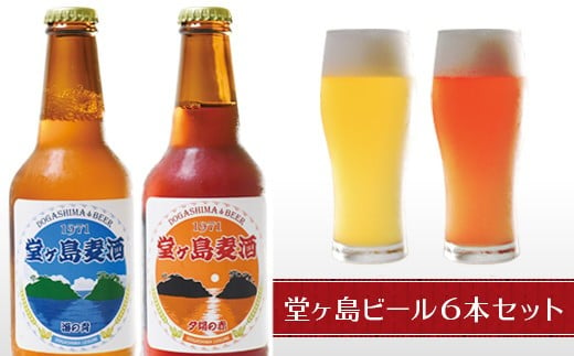 地ビール「堂ヶ島麦酒」6本セット 219789 - 静岡県西伊豆町