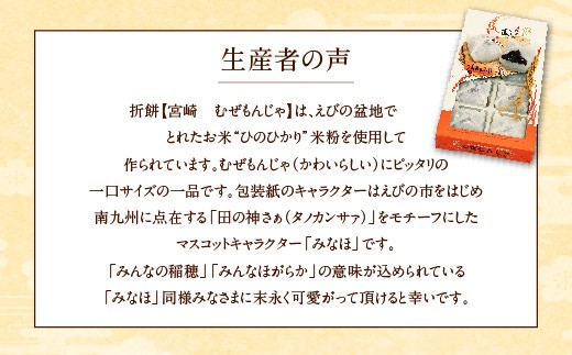 折餅【宮崎 むぜもんじゃ】6箱 宮崎えびの産ひのひかり米粉使用