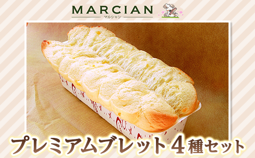 【マルシャン】プレミアムブレット4種セット