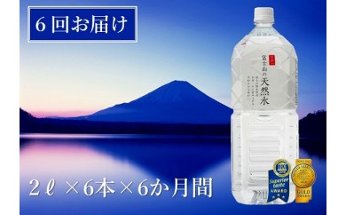 【6か月連続】 富士山の天然水 2リットル×6本 ＜毎月お届けコース＞