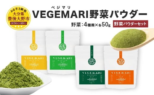 054-236 大分県産 VEGEMARI 野菜 パウダー セット 4袋