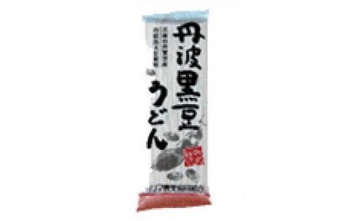 北海道十勝「ほんべつ黒豆うどん」200g×8袋【D001】《45日以内に出荷