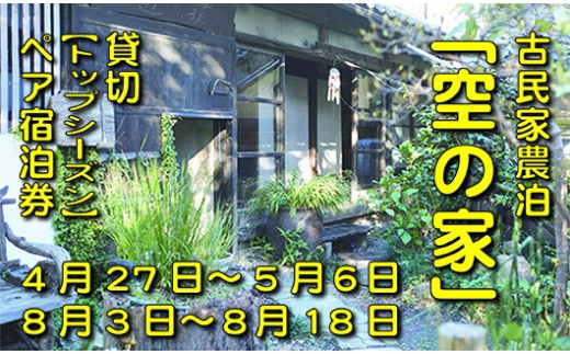 59 1216 古民家農泊 ちかはぎ空の家 貸切 トップシーズン ペア宿泊券 山梨県市川三郷町 ふるさと納税 ふるさとチョイス