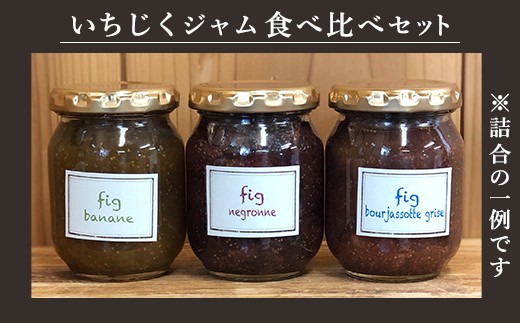 イチジクの旨味が凝縮されたジャムは大人気商品(写真は詰合の一例です)
