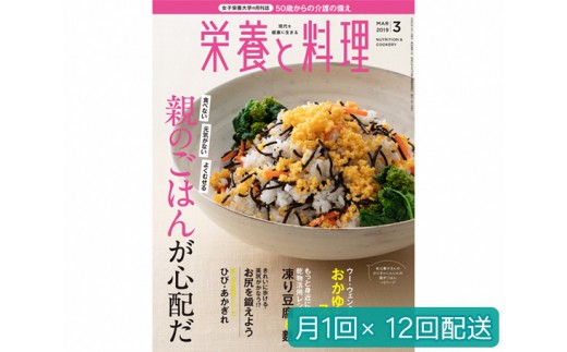 No 045 月刊 栄養と料理 年間購読 月1回 12回配送 本 雑誌 ブック レシピ 埼玉県 埼玉県坂戸市 ふるさと納税 ふるさとチョイス