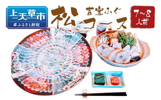 とらふぐフルコース【松】吉宝ふぐ(40cm赤絵皿全盛り・7～8人前) 『焼きひれ/特製ポン酢/もみじおろし付き』【2024年10月下旬から2025年4月上旬順次発送】