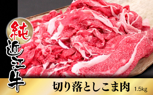 純近江牛切り落としこま肉1.5kg／草津市 近江牛 和牛 牛肉 国産 肉 日本三大和牛 切落し