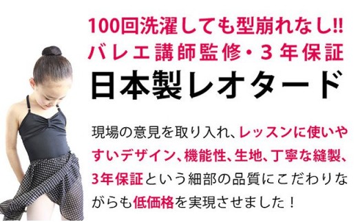 バレエ レオタード ライクラ素材リボンパッセ 全5色 日本製 3年保証 レオタードのみスカートは別売 愛媛県新居浜市 ふるさと納税 ふるさとチョイス