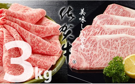 佐賀牛ステーキ・スライス肉セット（3,000g）