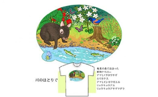 あま美デザイン工房作川のほとりで 奄美イラストｔシャツ 3サイズ展開 鹿児島県奄美市 ふるさと納税 ふるさとチョイス