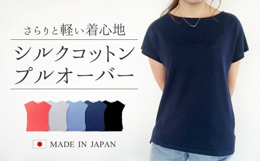 シルクコットンプルオーバー(レディース)ネイビー・M 新潟県 五泉市 高橋ニット株式会社 583090 - 新潟県五泉市