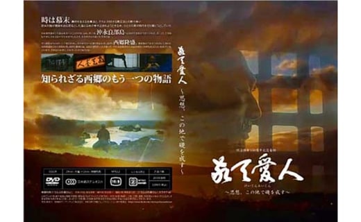 えらぶの西郷隆盛ドキュメンタリーｄｖｄ えらぶの西郷隆盛ガイドブック 鹿児島県和泊町 ふるさと納税 ふるさとチョイス