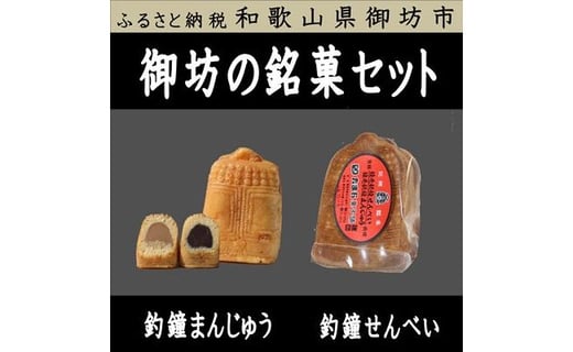 御坊のお菓子2種セット 和歌山県御坊市 ふるさと納税 ふるさとチョイス