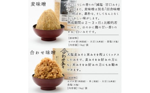 No.273 無添加味噌詰合せ(麦みそ、合わせみそ、玄米みそ、米みそ各1kg、合計4kg) 国産 九州 味噌 みそ 甘酒 無添加 調味料 麹 こうじ  味噌汁 みそ汁 調味料【はつゆき屋】【273】【821】