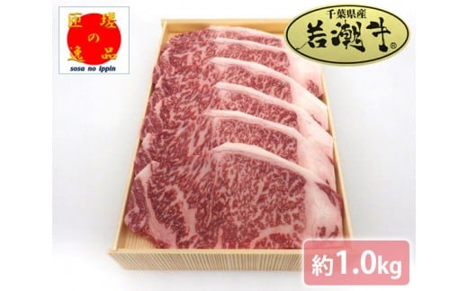 No.192 若潮牛ロースステーキ　約1.0kg ／ 牛肉 ブランド牛 千葉県 特産品