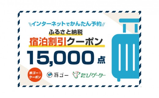 男鹿市 旅ゴー クーポン 15 000点 5605 01 秋田県男鹿市 ふるさと納税 ふるさとチョイス