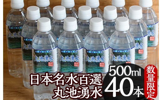 Y148 日本名水百選 丸池湧水 ペットボトル 500ml 40本 計l の美味しい天然水 栗太郎館 鹿児島県湧水町 ふるさと納税 ふるさとチョイス