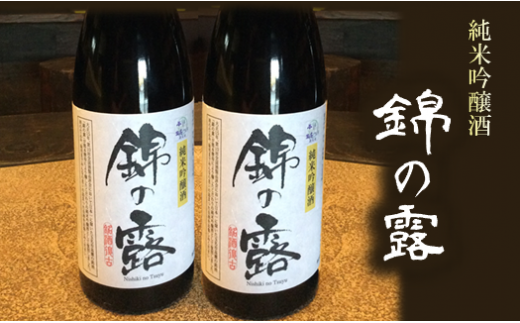 玉名ブランド 純米吟醸 錦の露 ( 720ml × 2本 セット ) | 飲料 酒 さけ お酒 おさけ アルコール 銘酒 熊本県 玉名市