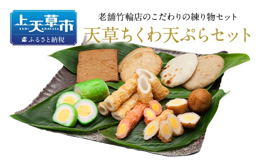 天草ちくわ天ぷらセット 熊本県上天草市 ふるさと納税 ふるさとチョイス