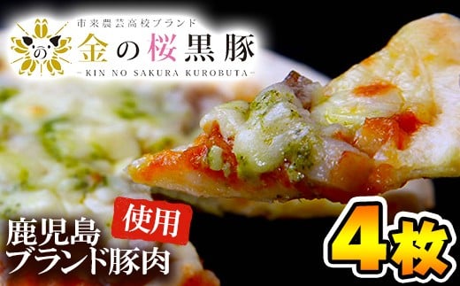 A-624 鹿児島県産金の桜黒豚ピザ