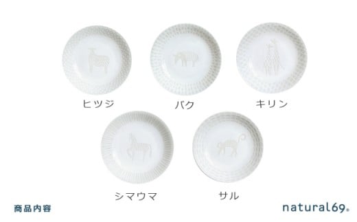 QA69 natural69　ZUPA white取皿5枚セットヒツジ／バク／キリン／シマウマ／サル-2
