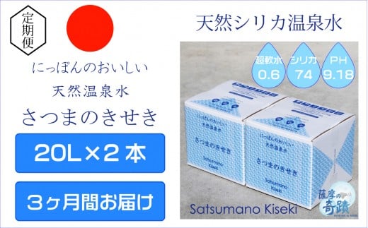 天然アルカリ温泉水[3カ月定期便]薩摩の奇蹟20L×2箱