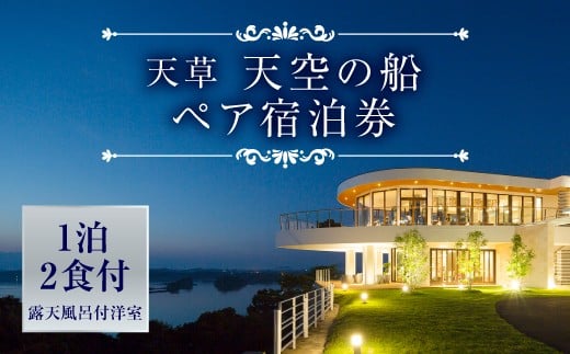 天草 天空の船ペア宿泊券 1泊2食付き 天然温泉の露天風呂付き洋室 熊本県上天草市 ふるさと納税 ふるさとチョイス