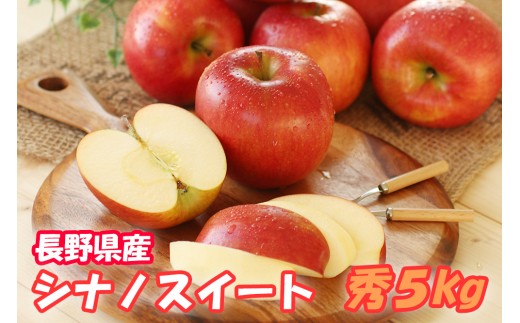 MS09-24A りんご シナノスイート（長野県産秀品） 約5kg／10月中旬～10月下旬頃配送予定