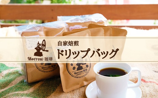 自家焙煎 Morrow珈琲 コーヒードリップバッグセット