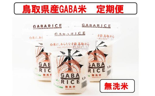 TA03：【定期便】GABA米1.5kg×3袋（３回お届け）