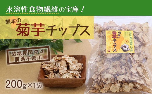 熊本の 菊芋 チップス 200g - 熊本県益城町｜ふるさとチョイス