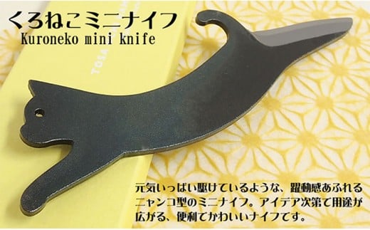 [№5582-0189]土佐打刃物 くろねこミニナイフ
