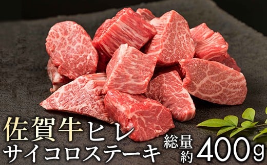 “佐賀牛ヒレ”を食べやすいサイコロステーキで(400g)NK0006