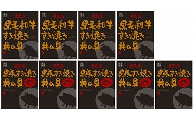鹿児島 黒毛和牛 すき焼き丼の具・黒豚すき丼の具(3種類のきのこ入り)