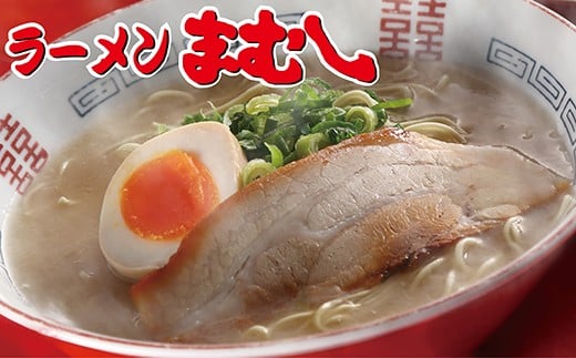 H51-01 筑豊の❝ぎょらん系❞代表格!!まむし 豚骨ラーメン(生スープ)3食＆チャーシュー