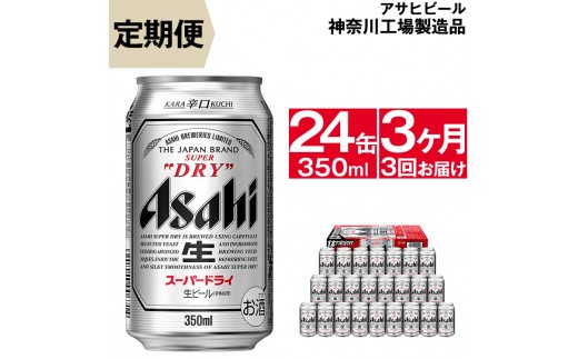 定期便3ヶ月 アサヒビール スーパードライ 350ml 24缶 1ケース 神奈川県南足柄市 ふるさと納税 ふるさとチョイス