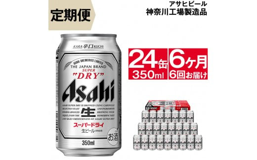 定期便6ヶ月 アサヒビール スーパードライ 350ml 24缶 1ケース 神奈川県南足柄市 ふるさと納税 ふるさとチョイス