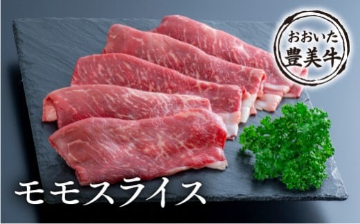 おおいた豊美牛モモスライス(500g)