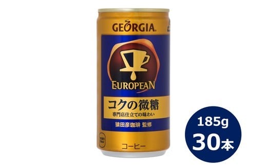 ジョージア ヨーロピアンコクの微糖185g缶　３０本セット 【466】 229712 - 岩手県花巻市