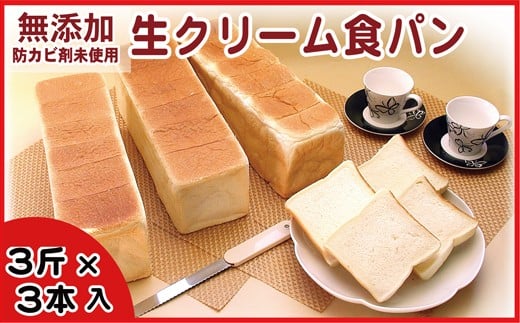 A-07005 生クリーム食パン3斤×3本 225653 - 北海道根室市