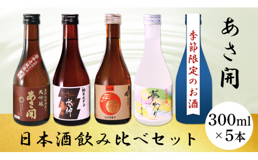 1827【あさ開】【春限定】日本酒飲み比べセット300ml×5本