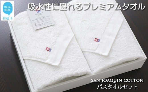 【Hello!NEW タオル】バスタオル二枚セット　シンプルサンホーキン(白)