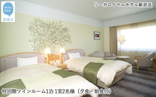 リーガロイヤルホテル新居浜　特別階ツインルーム1泊 1室2名様（夕食・朝食付）
