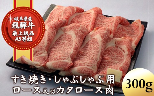A5飛騨牛 すき焼き・しゃぶしゃぶ用 ロース又はカタロース 300g