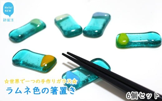 ☆世界で一つの手作りガラス☆「ラムネ色の箸置き」　6個セット　プレゼントに最適！