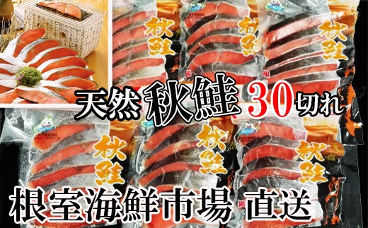 A 甘口秋鮭5切 6p 計30切 約1 8kg 北海道根室市 ふるさと納税 ふるさとチョイス