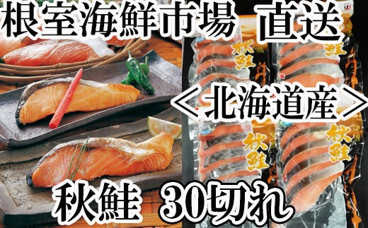 A 根室海鮮市場 直送 甘口秋鮭5切 6p 計30切 約1 8kg 北海道根室市 ふるさと納税 ふるさとチョイス