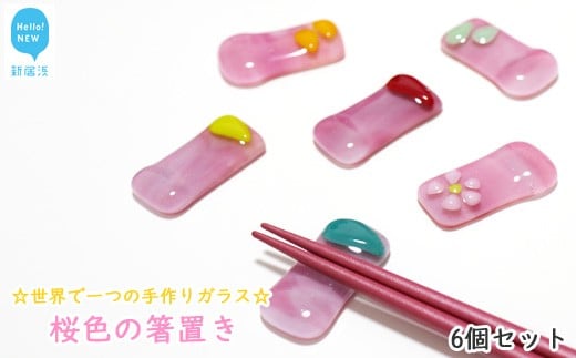 ☆世界で一つの手作りガラス☆「桜色の箸置き」　6個セット　プレゼントに最適！